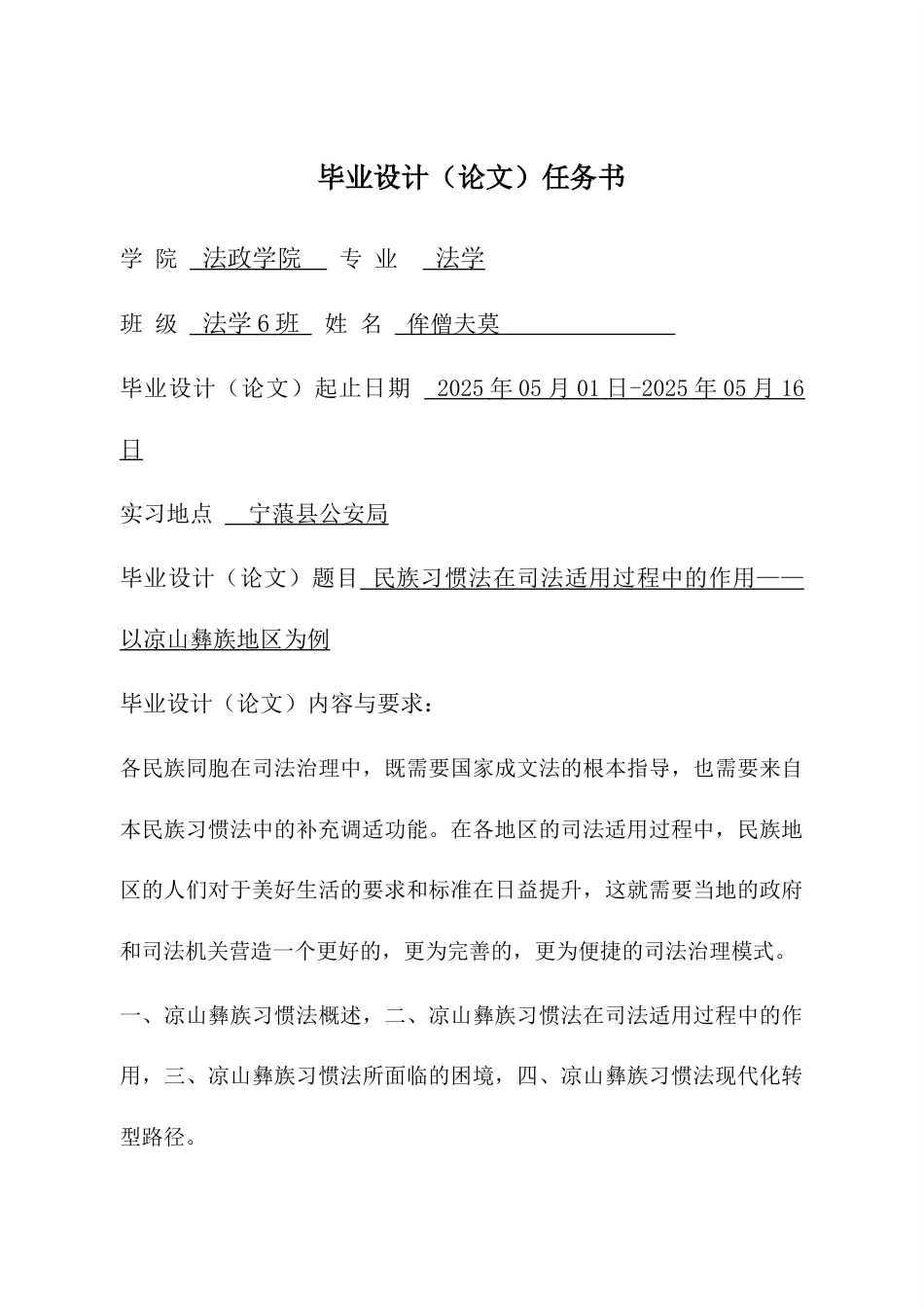 25年CH法学 民族习惯法在司法适用过程中的作用——以凉山彝族地区为例 -约17115字符.docx_第2页