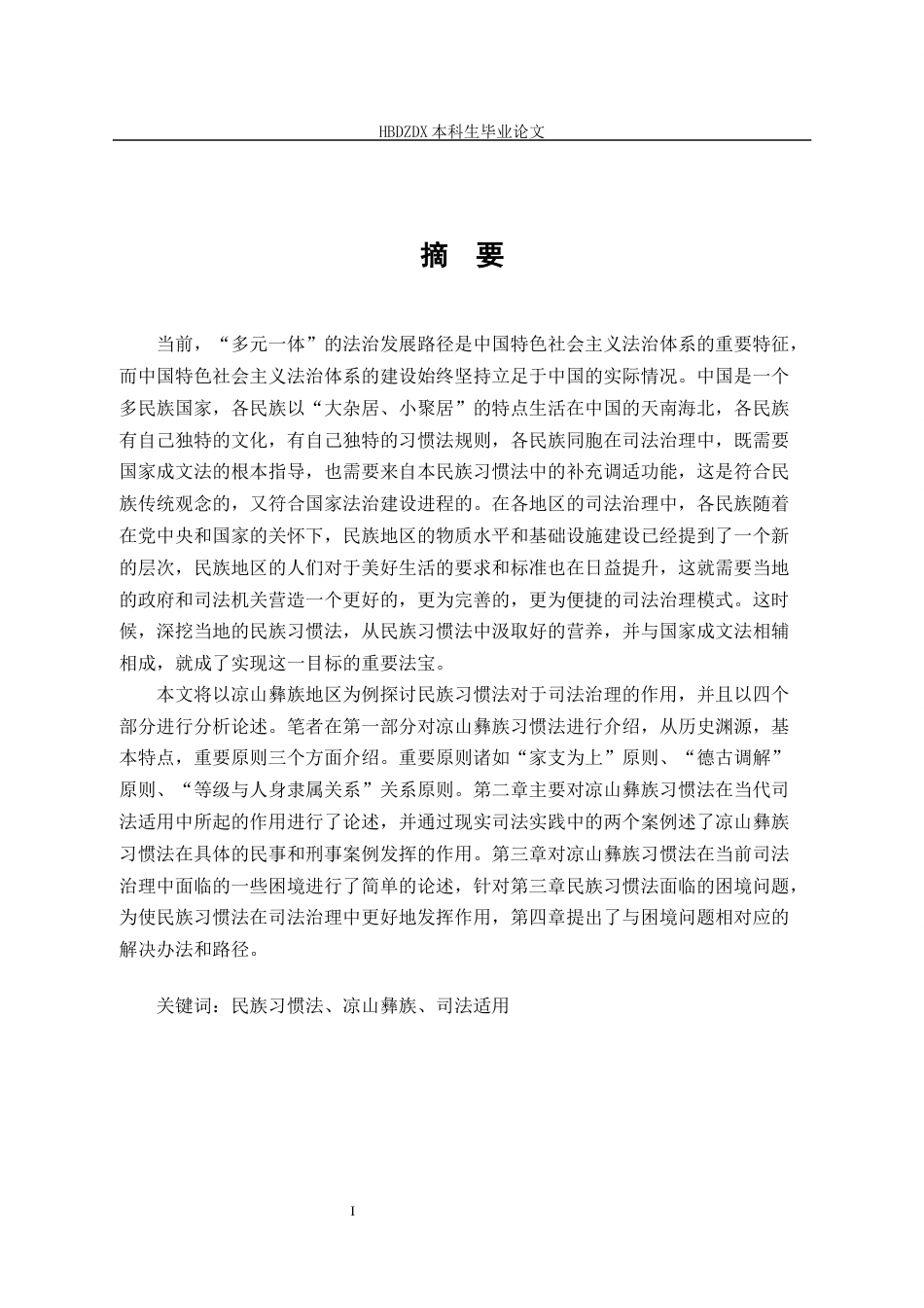 25年CH法学 民族习惯法在司法适用过程中的作用——以凉山彝族地区为例 -约17115字符.docx_第5页