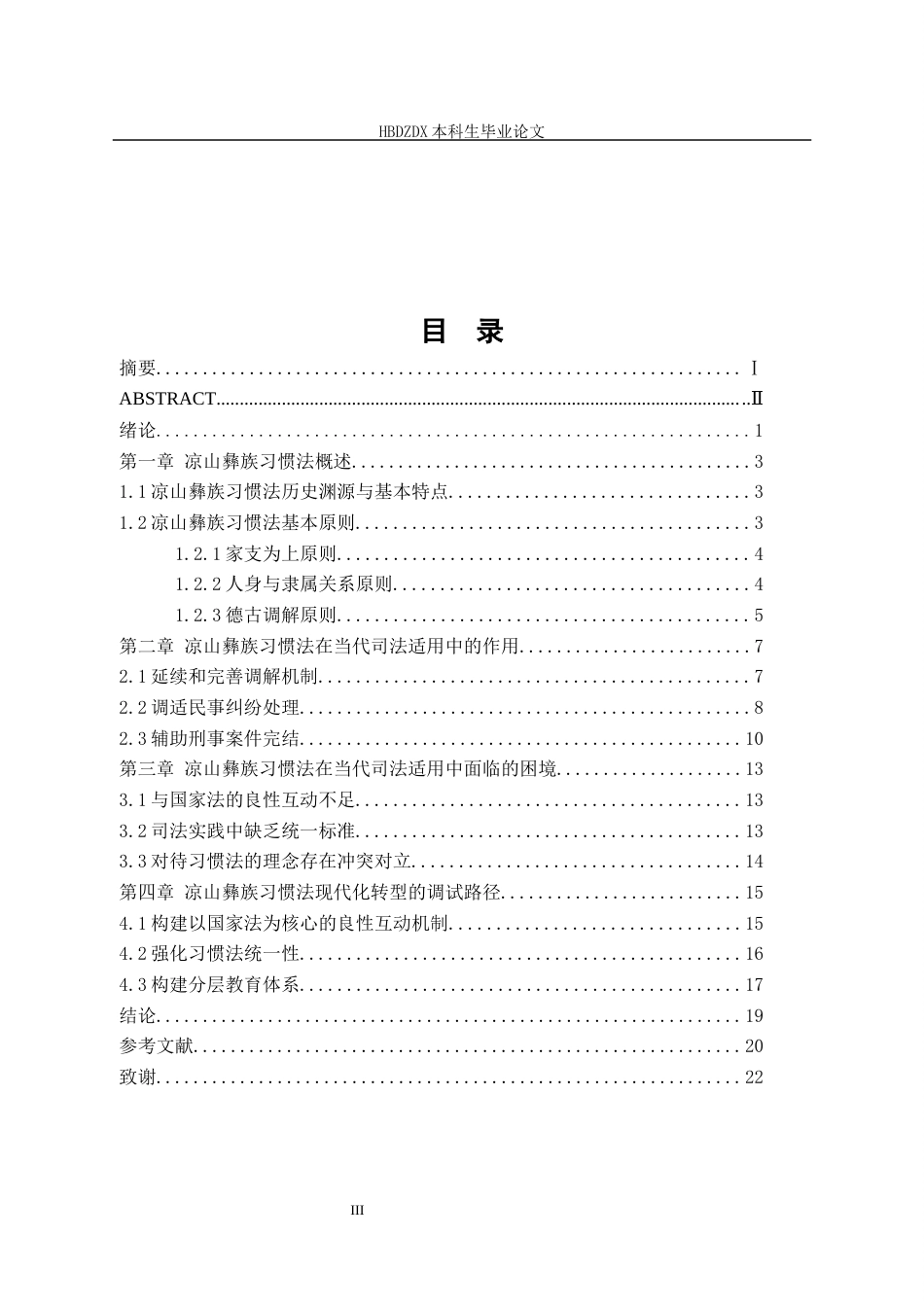 25年CH法学 民族习惯法在司法适用过程中的作用——以凉山彝族地区为例 -约17115字符.docx_第7页