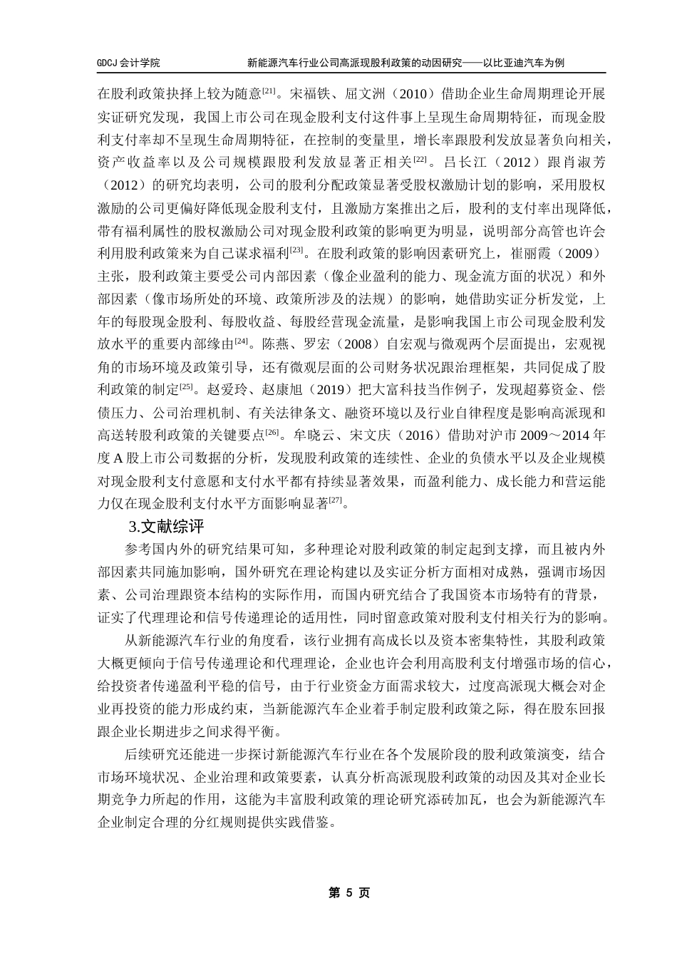 25年CH会计学 新能源汽车行业公司高派现股利政策的动因研究-以比亚迪汽车为例终稿-约23343字符.docx_第10页