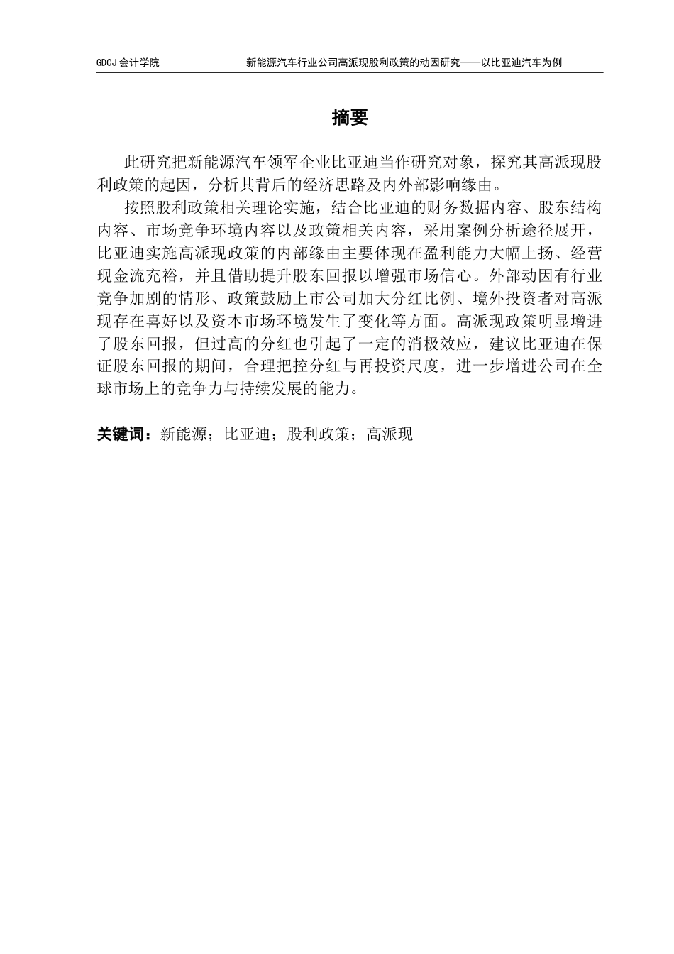 25年CH会计学 新能源汽车行业公司高派现股利政策的动因研究-以比亚迪汽车为例终稿-约23343字符.docx_第2页