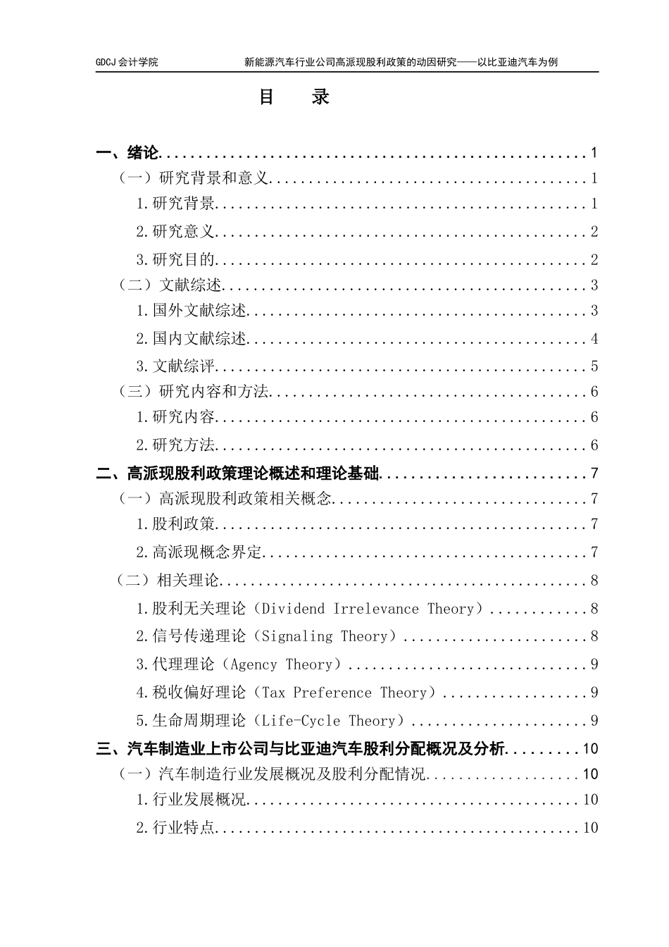 25年CH会计学 新能源汽车行业公司高派现股利政策的动因研究-以比亚迪汽车为例终稿-约23343字符.docx_第4页