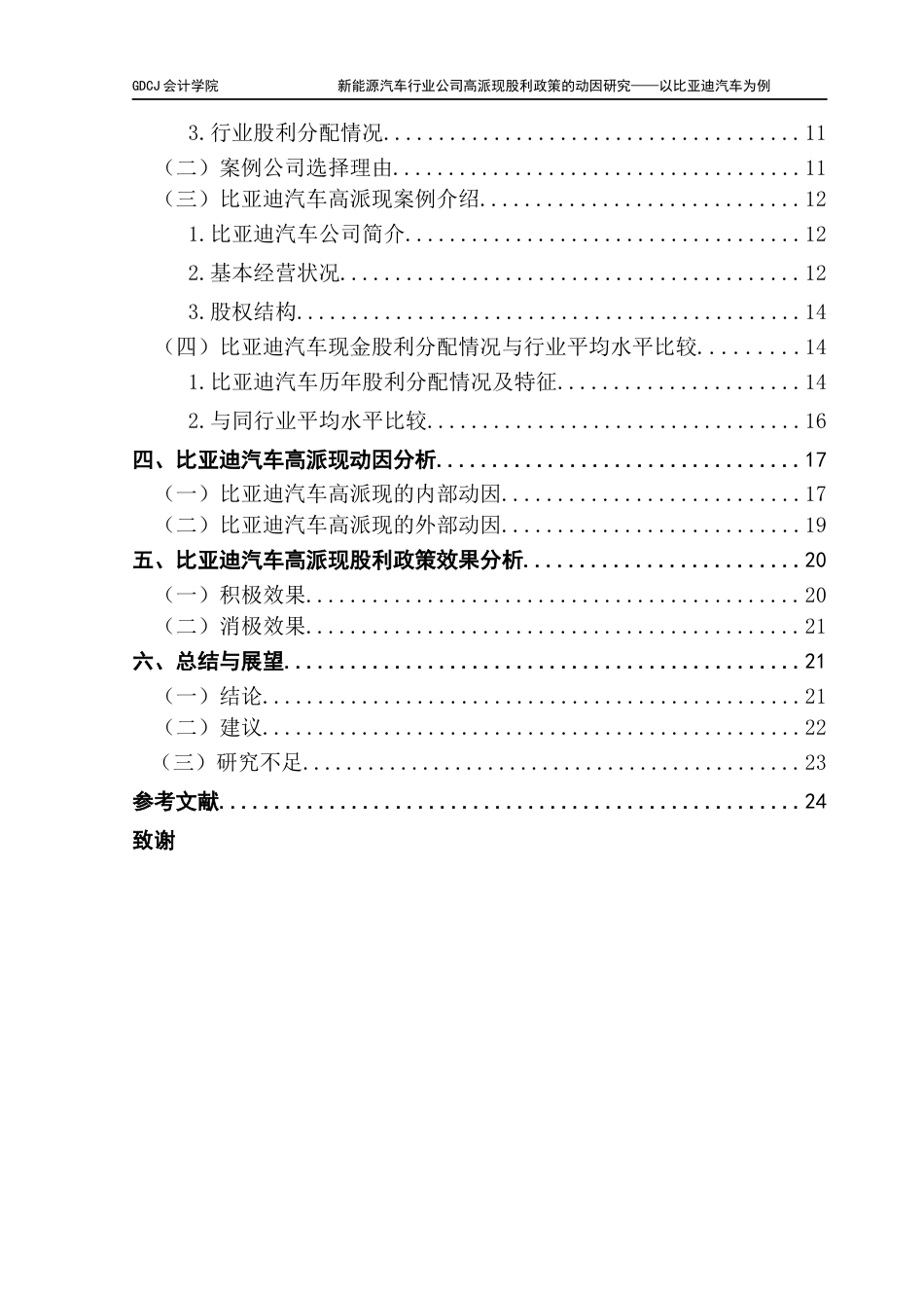 25年CH会计学 新能源汽车行业公司高派现股利政策的动因研究-以比亚迪汽车为例终稿-约23343字符.docx_第5页