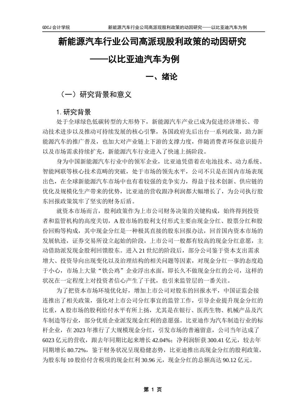 25年CH会计学 新能源汽车行业公司高派现股利政策的动因研究-以比亚迪汽车为例终稿-约23343字符.docx_第6页