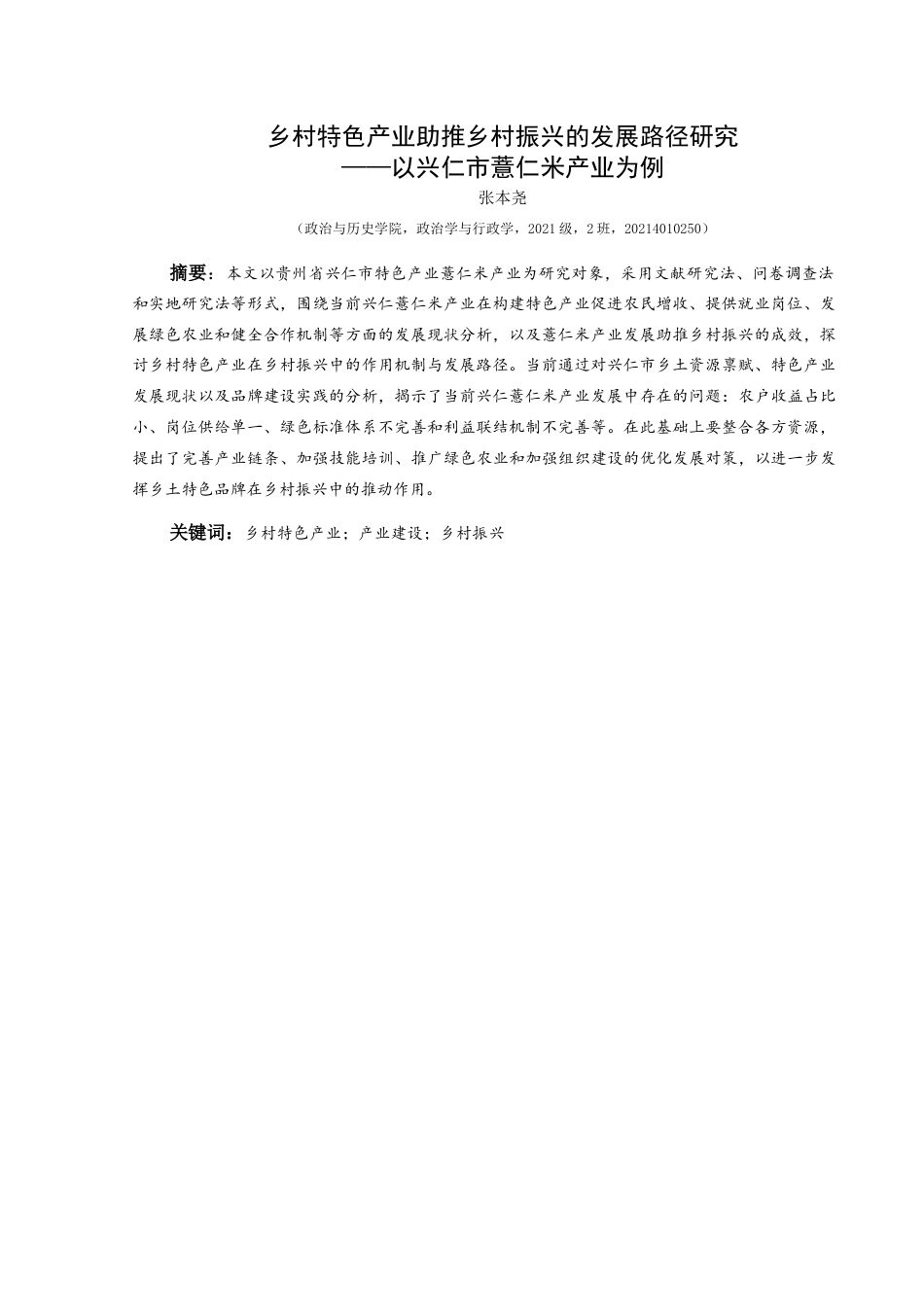 25年CH政治学与行政学 乡村特色产业助推乡村振兴的发展路径研究—以兴仁市薏仁米产业为例关键词：乡村特色产业；产业建设；乡村振兴(终)-约15490字符.docx_第1页