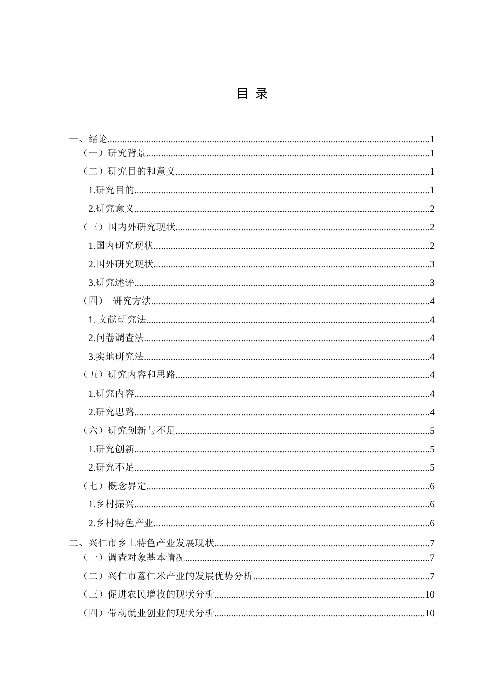 25年CH政治学与行政学 乡村特色产业助推乡村振兴的发展路径研究—以兴仁市薏仁米产业为例关键词：乡村特色产业；产业建设；乡村振兴(终)-约15490字符.docx_第3页