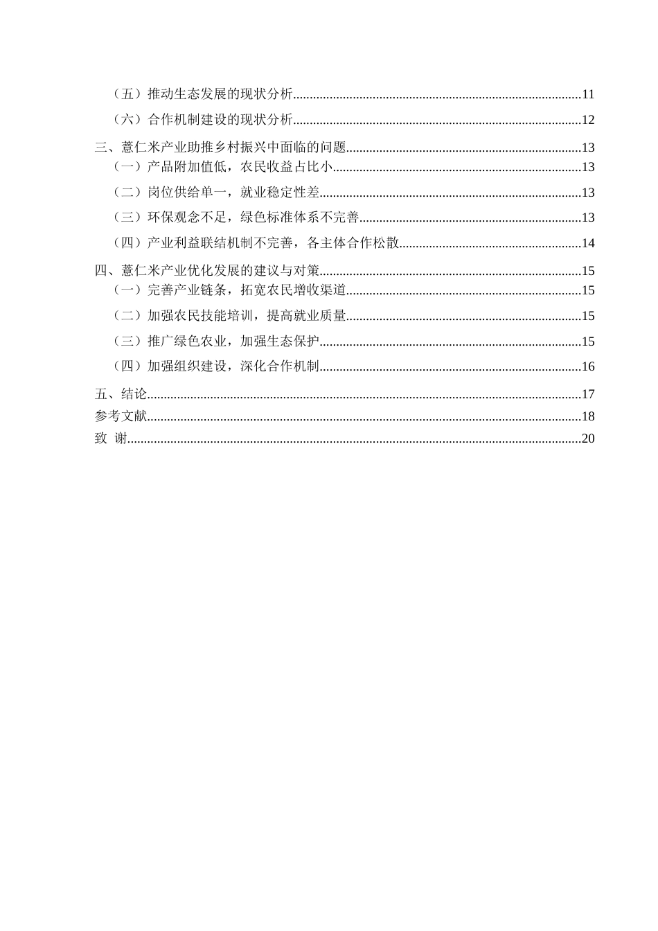 25年CH政治学与行政学 乡村特色产业助推乡村振兴的发展路径研究—以兴仁市薏仁米产业为例关键词：乡村特色产业；产业建设；乡村振兴(终)-约15490字符.docx_第4页