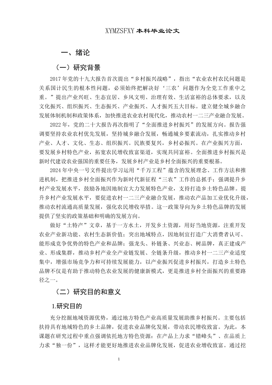 25年CH政治学与行政学 乡村特色产业助推乡村振兴的发展路径研究—以兴仁市薏仁米产业为例关键词：乡村特色产业；产业建设；乡村振兴(终)-约15490字符.docx_第5页