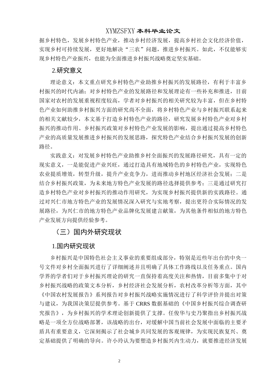 25年CH政治学与行政学 乡村特色产业助推乡村振兴的发展路径研究—以兴仁市薏仁米产业为例关键词：乡村特色产业；产业建设；乡村振兴(终)-约15490字符.docx_第6页