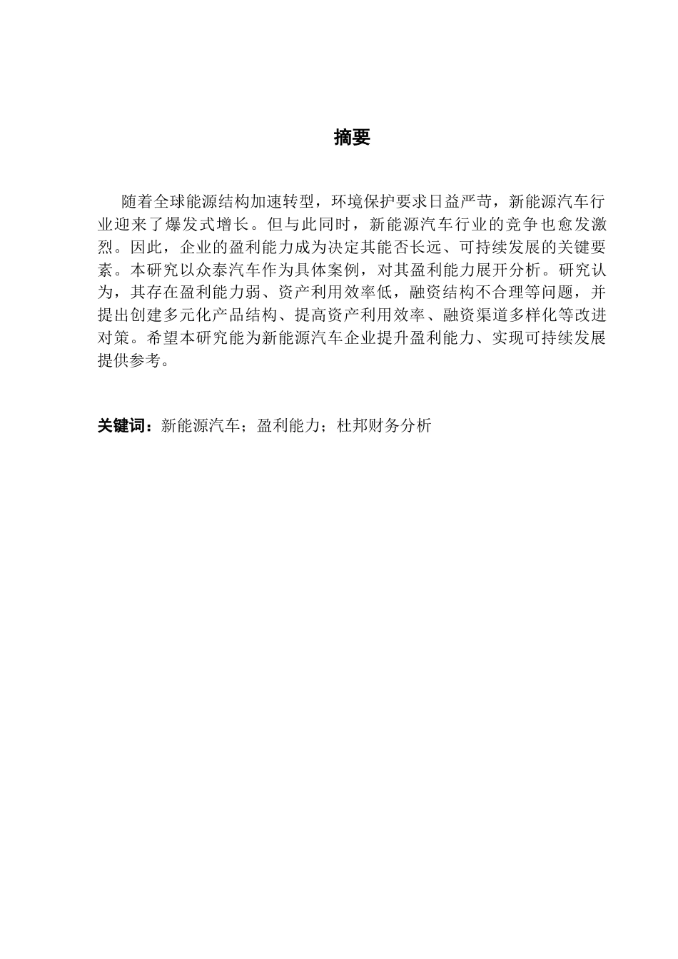 25年CH会计学 新能源汽车行业盈利能力分析--以众泰汽车为例-约9638字符.docx_第3页