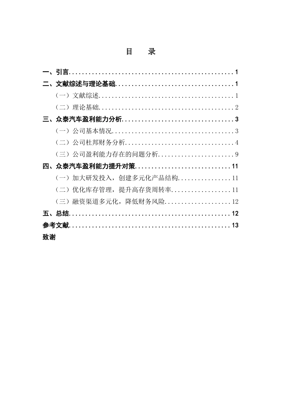 25年CH会计学 新能源汽车行业盈利能力分析--以众泰汽车为例-约9638字符.docx_第5页