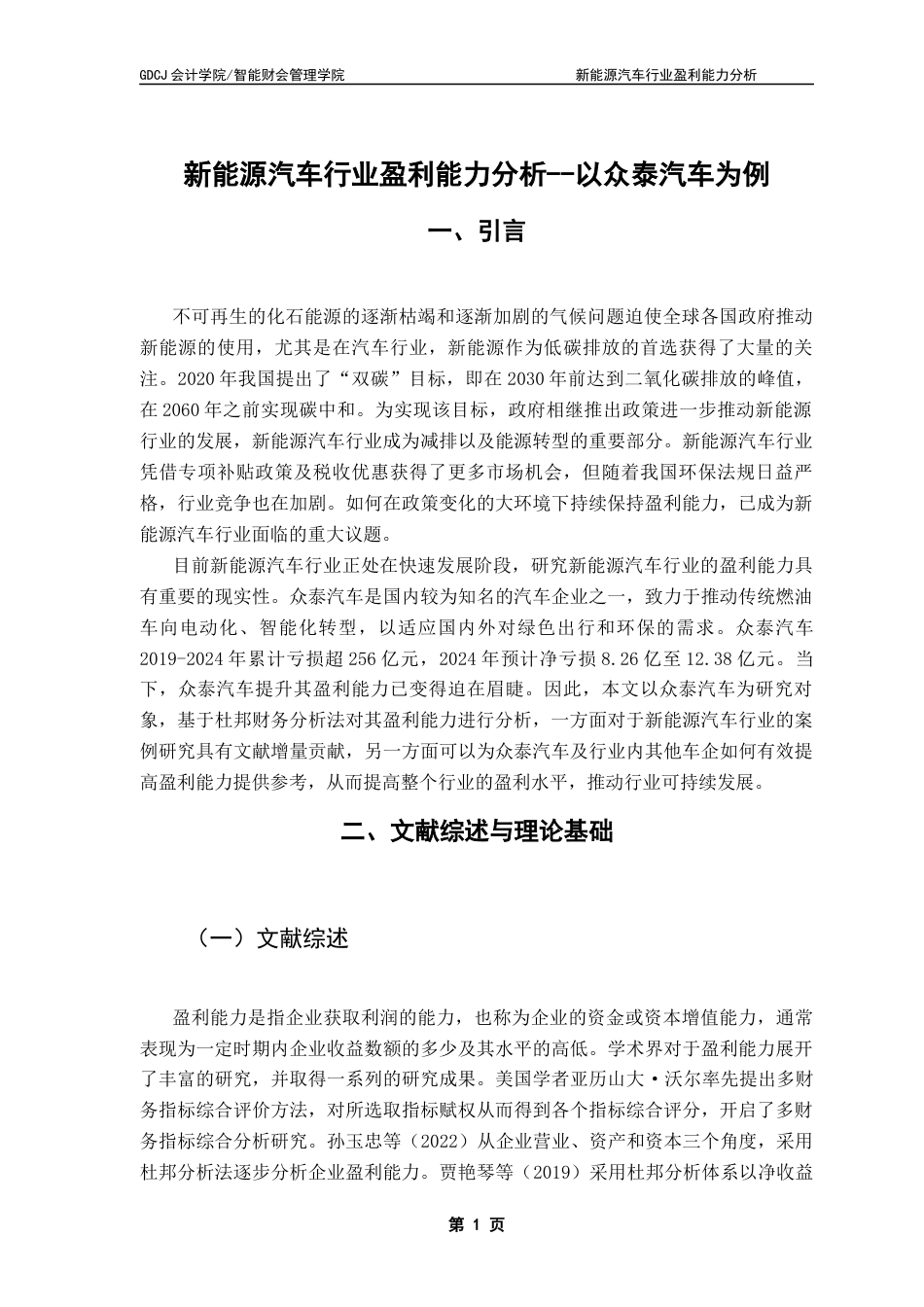 25年CH会计学 新能源汽车行业盈利能力分析--以众泰汽车为例-约9638字符.docx_第6页