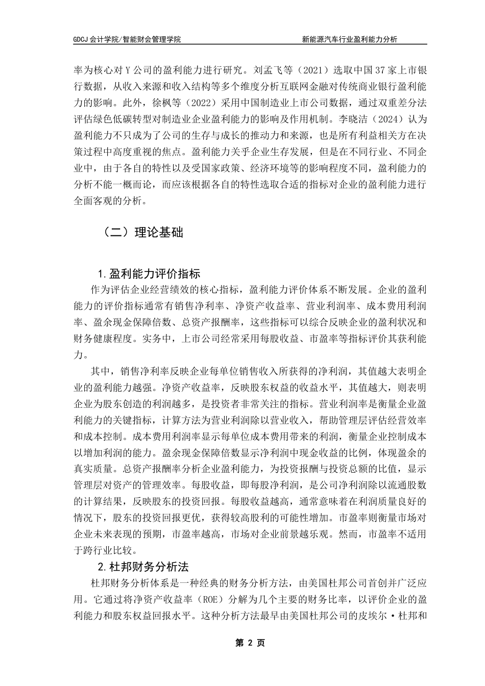 25年CH会计学 新能源汽车行业盈利能力分析--以众泰汽车为例-约9638字符.docx_第7页