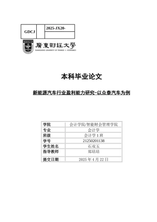 25年CH会计学 新能源汽车行业盈利能力分析--以众泰汽车为例-约9638字符.docx