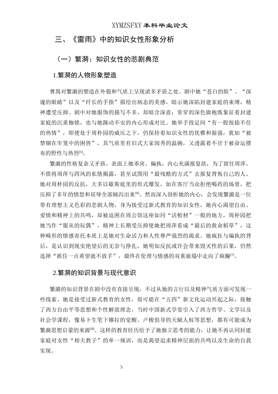 25年CH汉语言文学本科 曹禺创作中的知识女性形象探究——以《雷雨》《日出》《北京人》为例终稿-约11476字符.docx_第10页