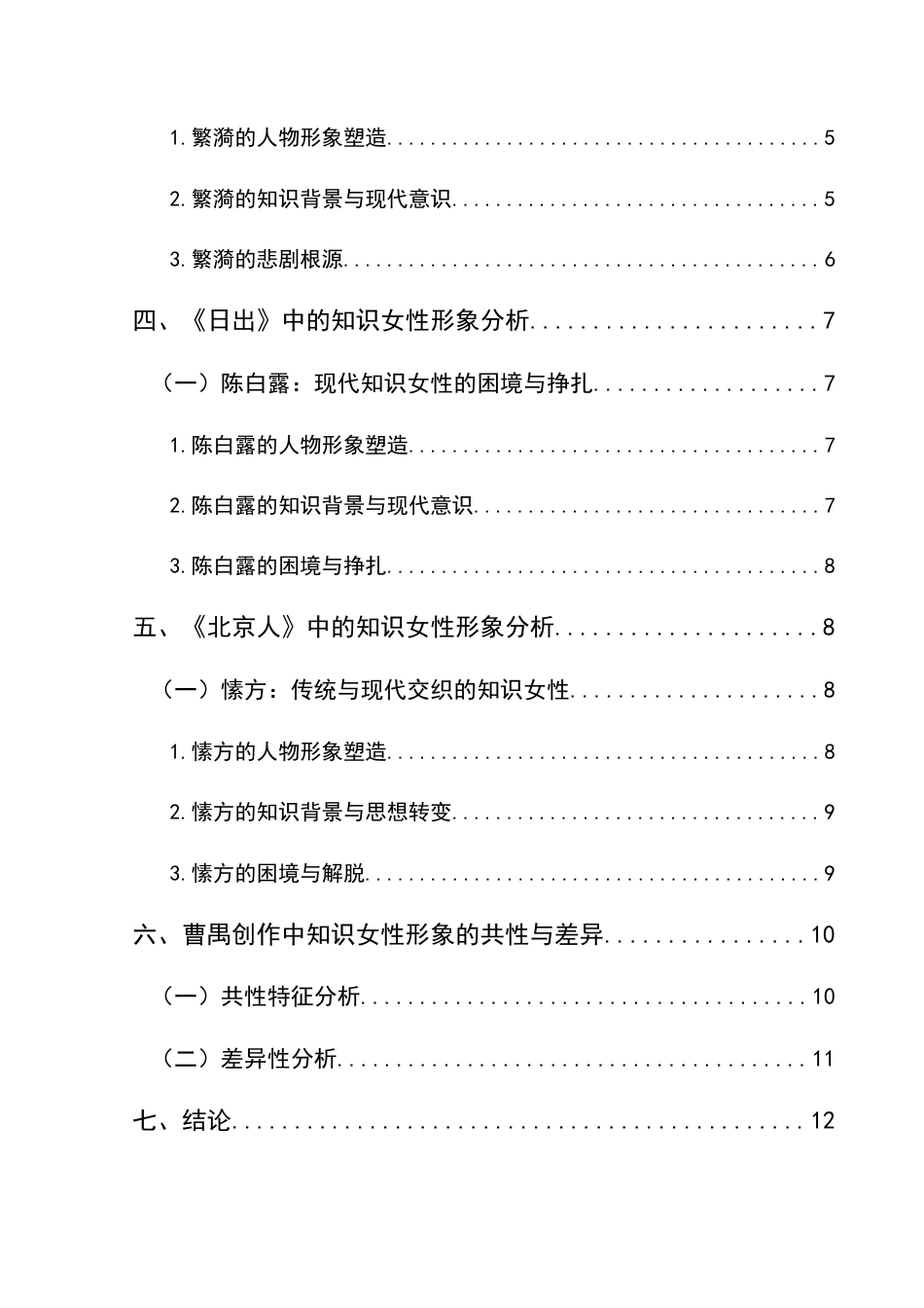 25年CH汉语言文学本科 曹禺创作中的知识女性形象探究——以《雷雨》《日出》《北京人》为例终稿-约11476字符.docx_第2页