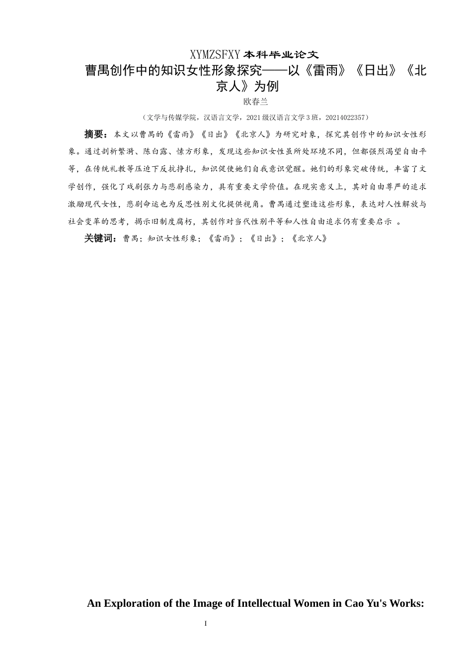 25年CH汉语言文学本科 曹禺创作中的知识女性形象探究——以《雷雨》《日出》《北京人》为例终稿-约11476字符.docx_第4页