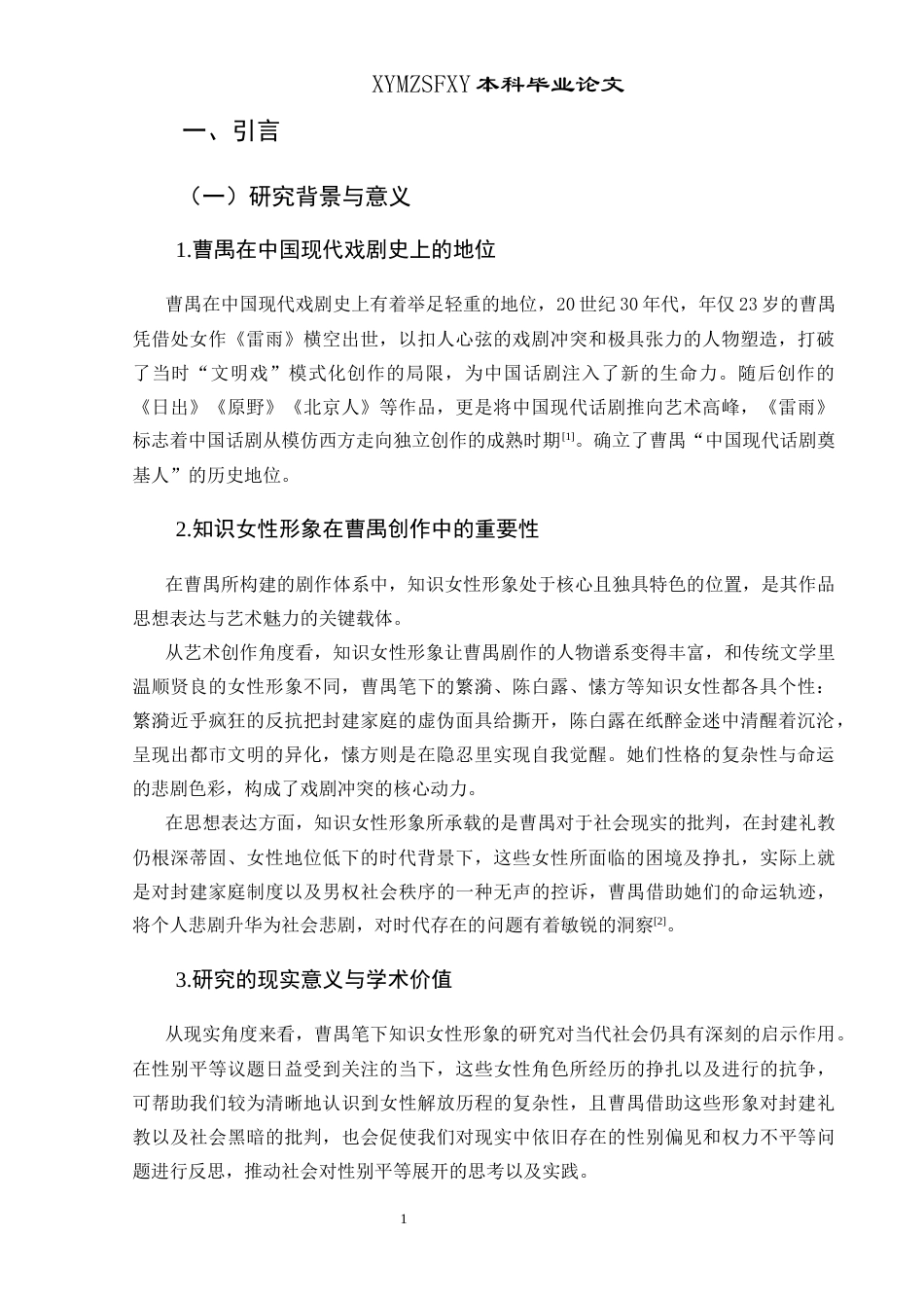 25年CH汉语言文学本科 曹禺创作中的知识女性形象探究——以《雷雨》《日出》《北京人》为例终稿-约11476字符.docx_第6页
