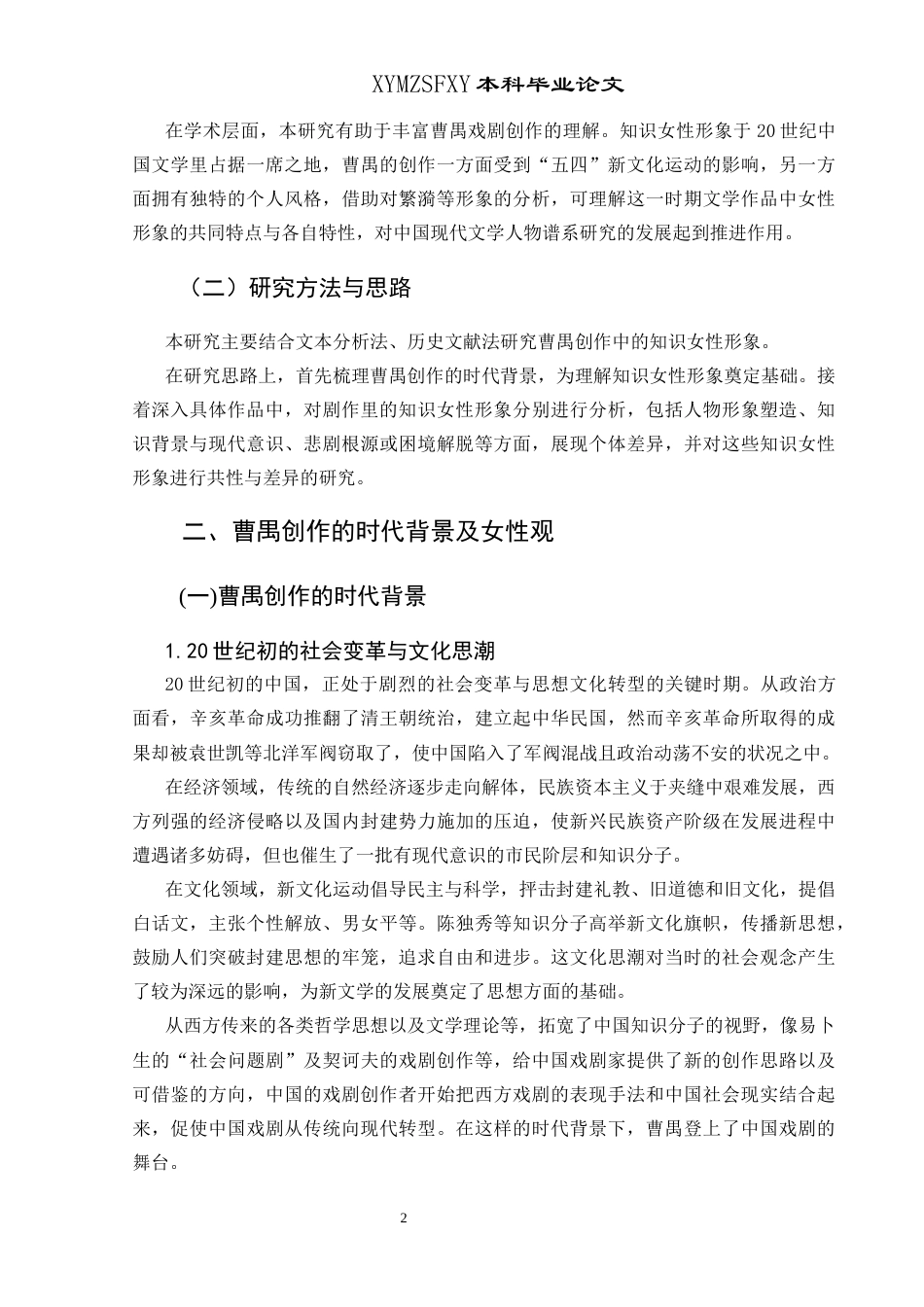 25年CH汉语言文学本科 曹禺创作中的知识女性形象探究——以《雷雨》《日出》《北京人》为例终稿-约11476字符.docx_第7页