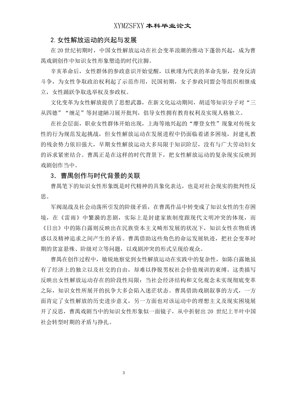 25年CH汉语言文学本科 曹禺创作中的知识女性形象探究——以《雷雨》《日出》《北京人》为例终稿-约11476字符.docx_第8页