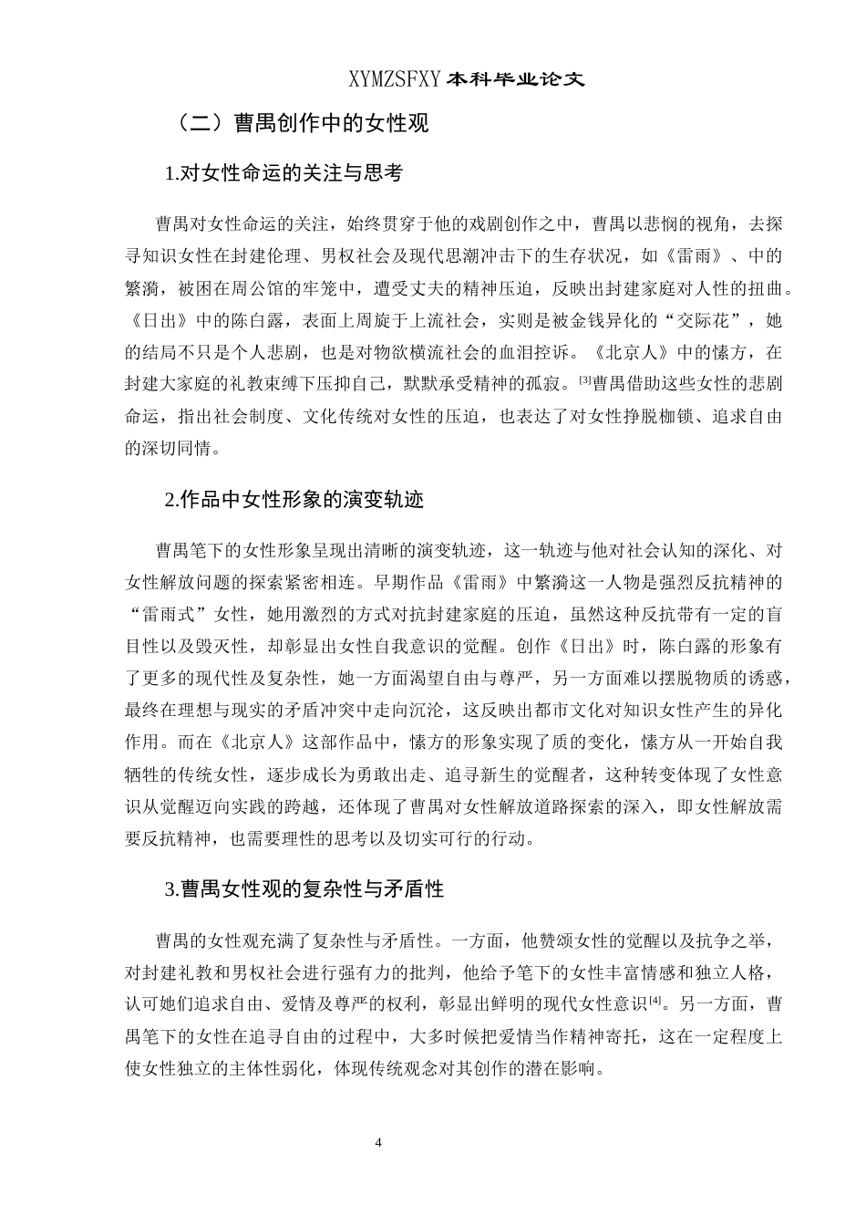 25年CH汉语言文学本科 曹禺创作中的知识女性形象探究——以《雷雨》《日出》《北京人》为例终稿-约11476字符.docx_第9页