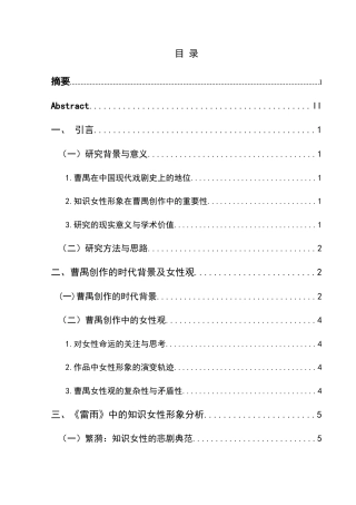 25年CH汉语言文学本科 曹禺创作中的知识女性形象探究——以《雷雨》《日出》《北京人》为例终稿-约11476字符.docx