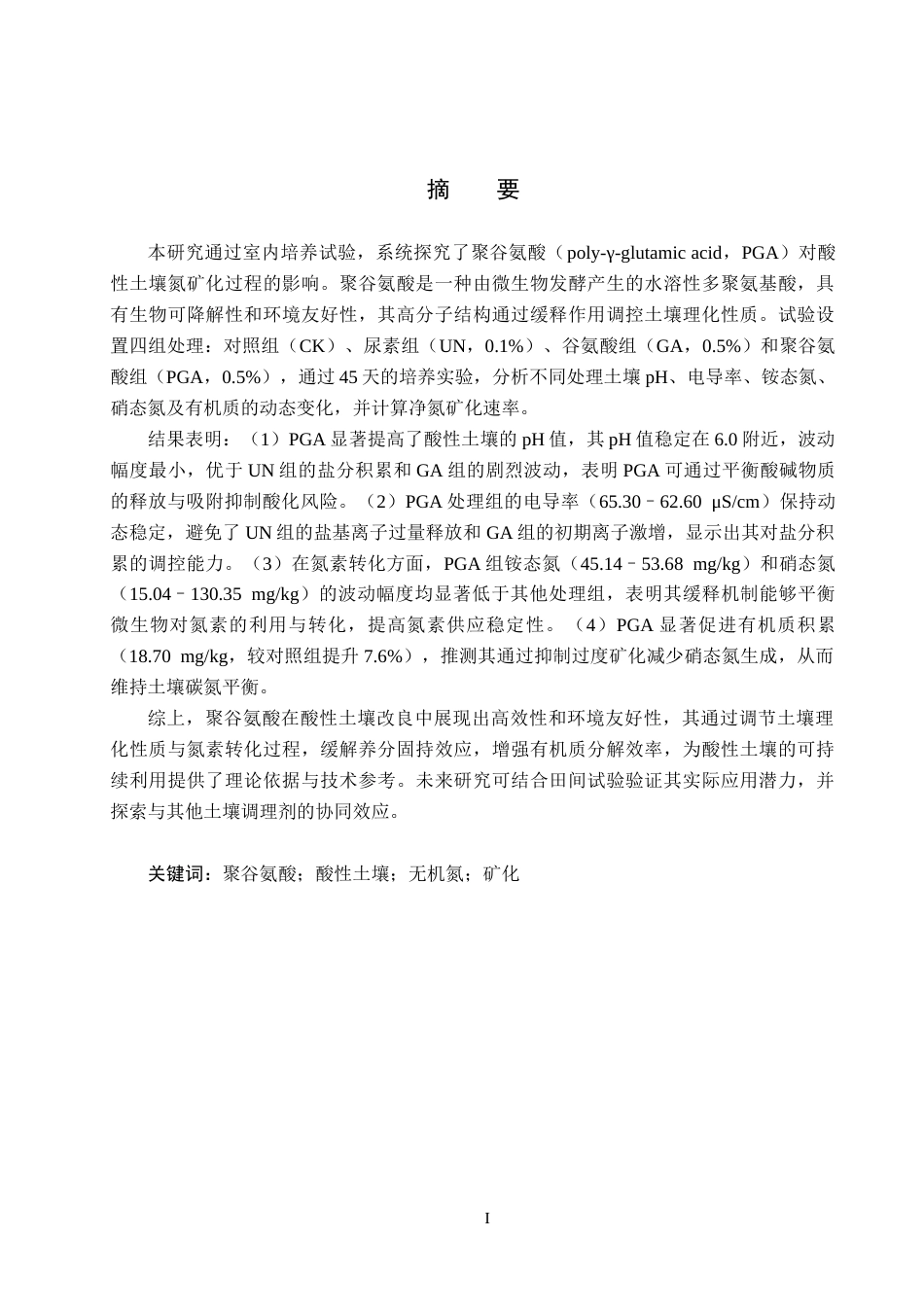 25年CH环境科学与工程-聚谷氨酸添加对酸性土壤矿化影响研究终稿-约15954字符.docx_第1页