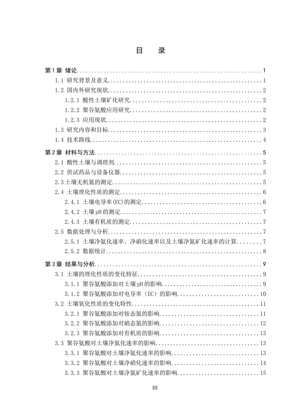 25年CH环境科学与工程-聚谷氨酸添加对酸性土壤矿化影响研究终稿-约15954字符.docx_第3页