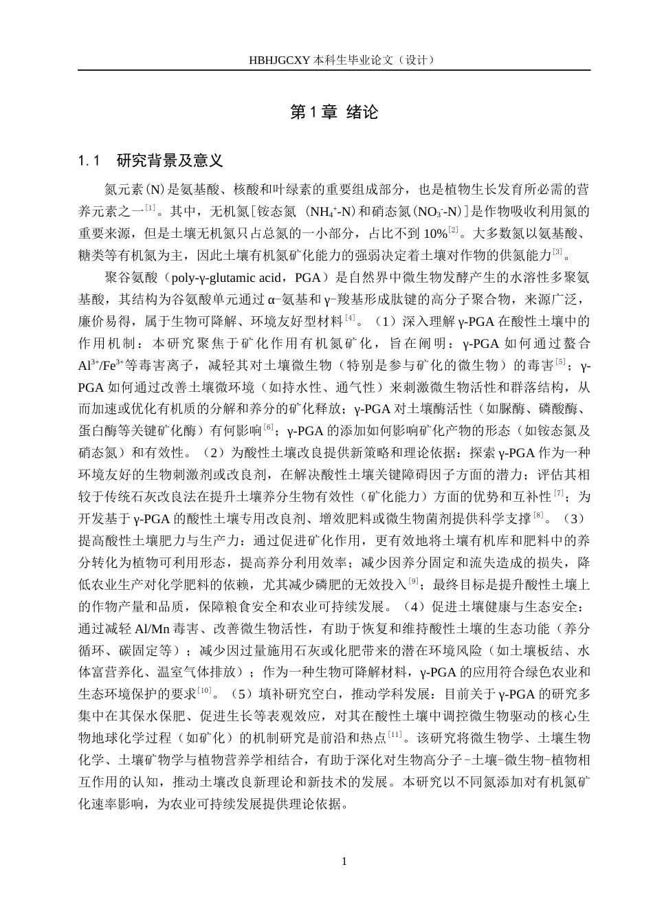 25年CH环境科学与工程-聚谷氨酸添加对酸性土壤矿化影响研究终稿-约15954字符.docx_第5页