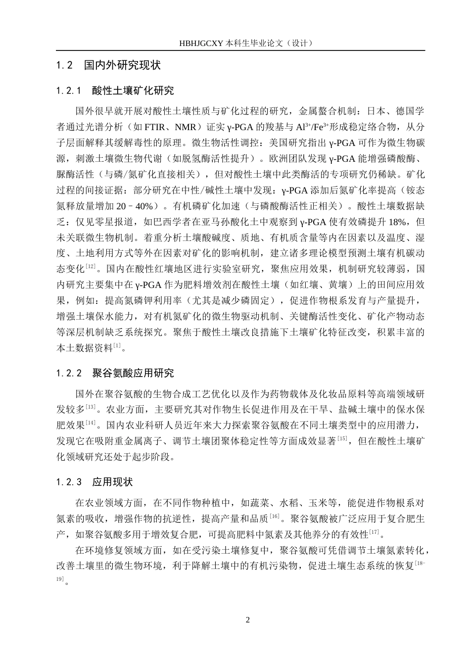 25年CH环境科学与工程-聚谷氨酸添加对酸性土壤矿化影响研究终稿-约15954字符.docx_第6页