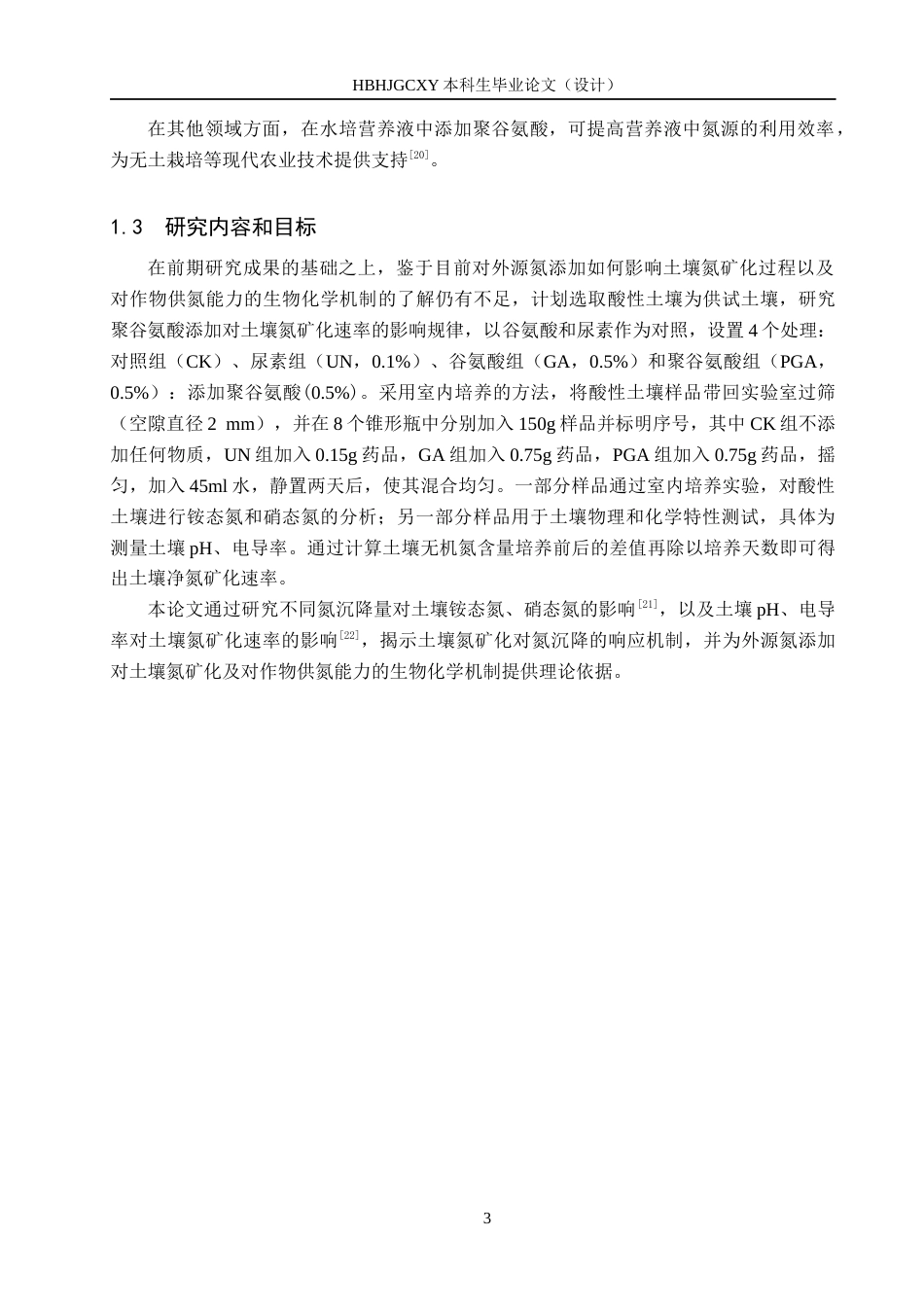 25年CH环境科学与工程-聚谷氨酸添加对酸性土壤矿化影响研究终稿-约15954字符.docx_第7页
