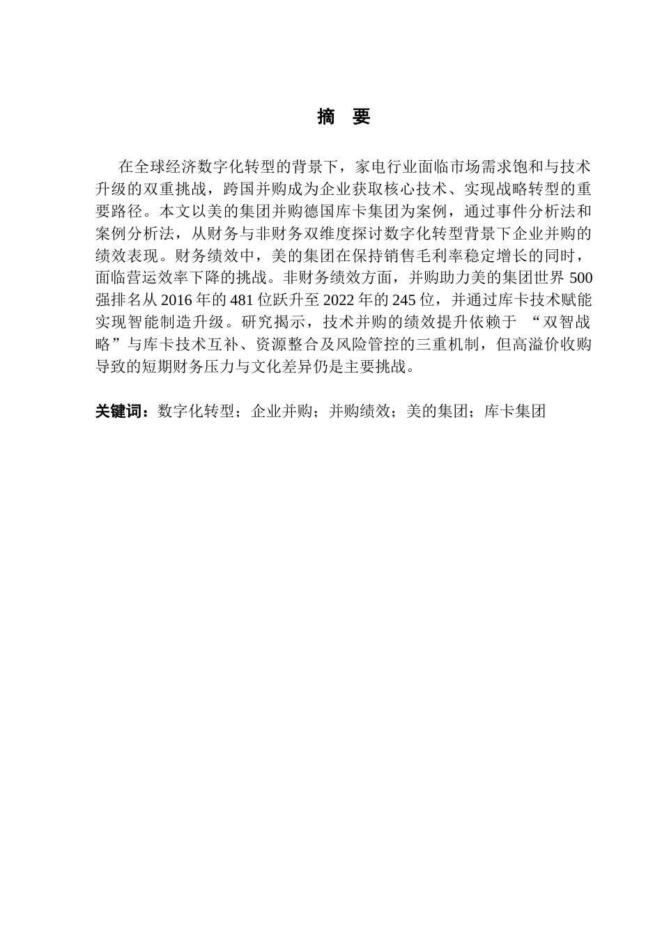 25年CH财务管理 数字化转型背景下家电企业并购绩效研究终稿-约12895字符.docx_第1页