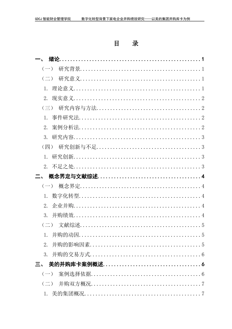 25年CH财务管理 数字化转型背景下家电企业并购绩效研究终稿-约12895字符.docx_第3页