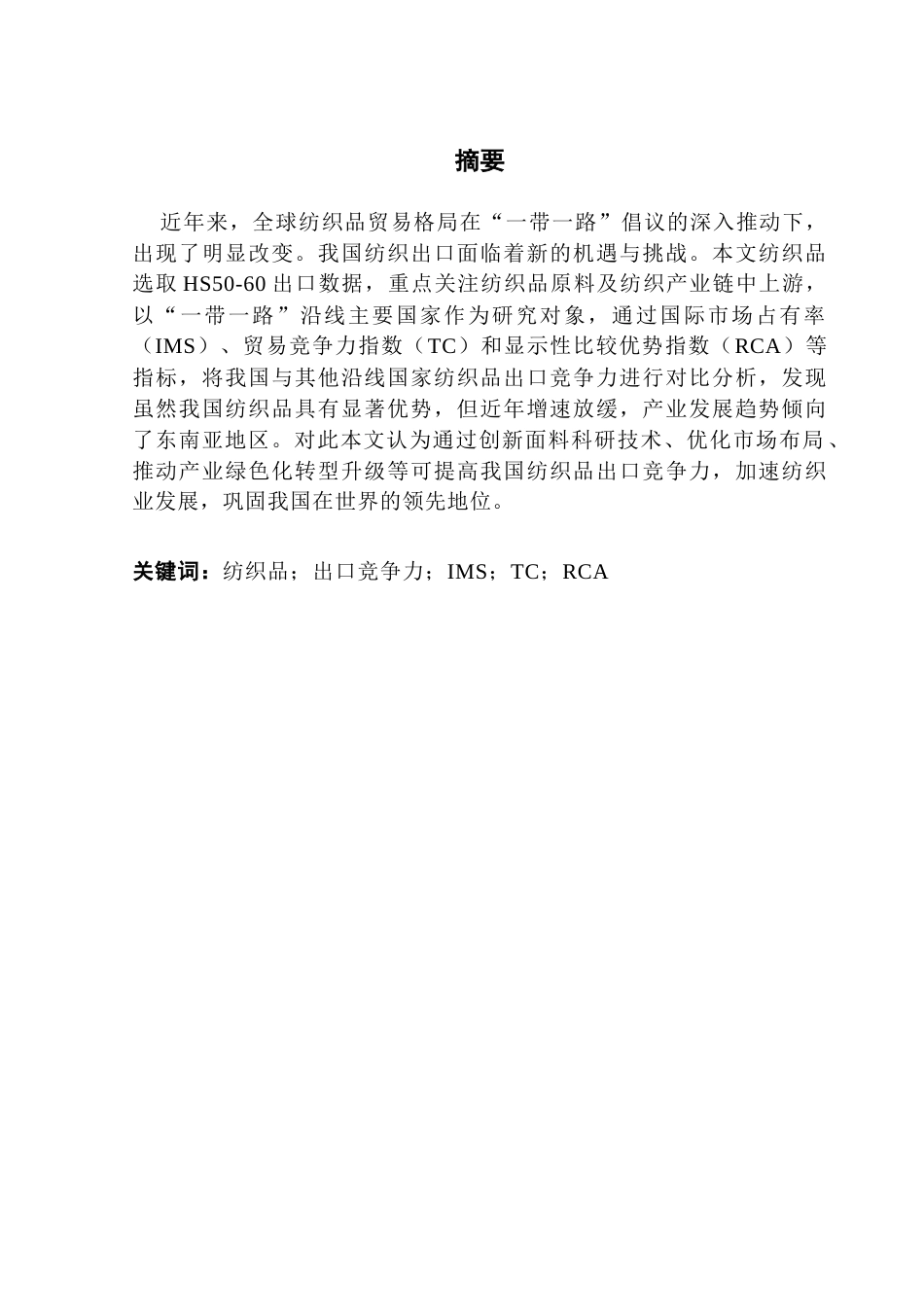 25年CH国际商务 关键词：纺织品；出口竞争力；IMS；TC；RCA-约11821字符.docx_第1页