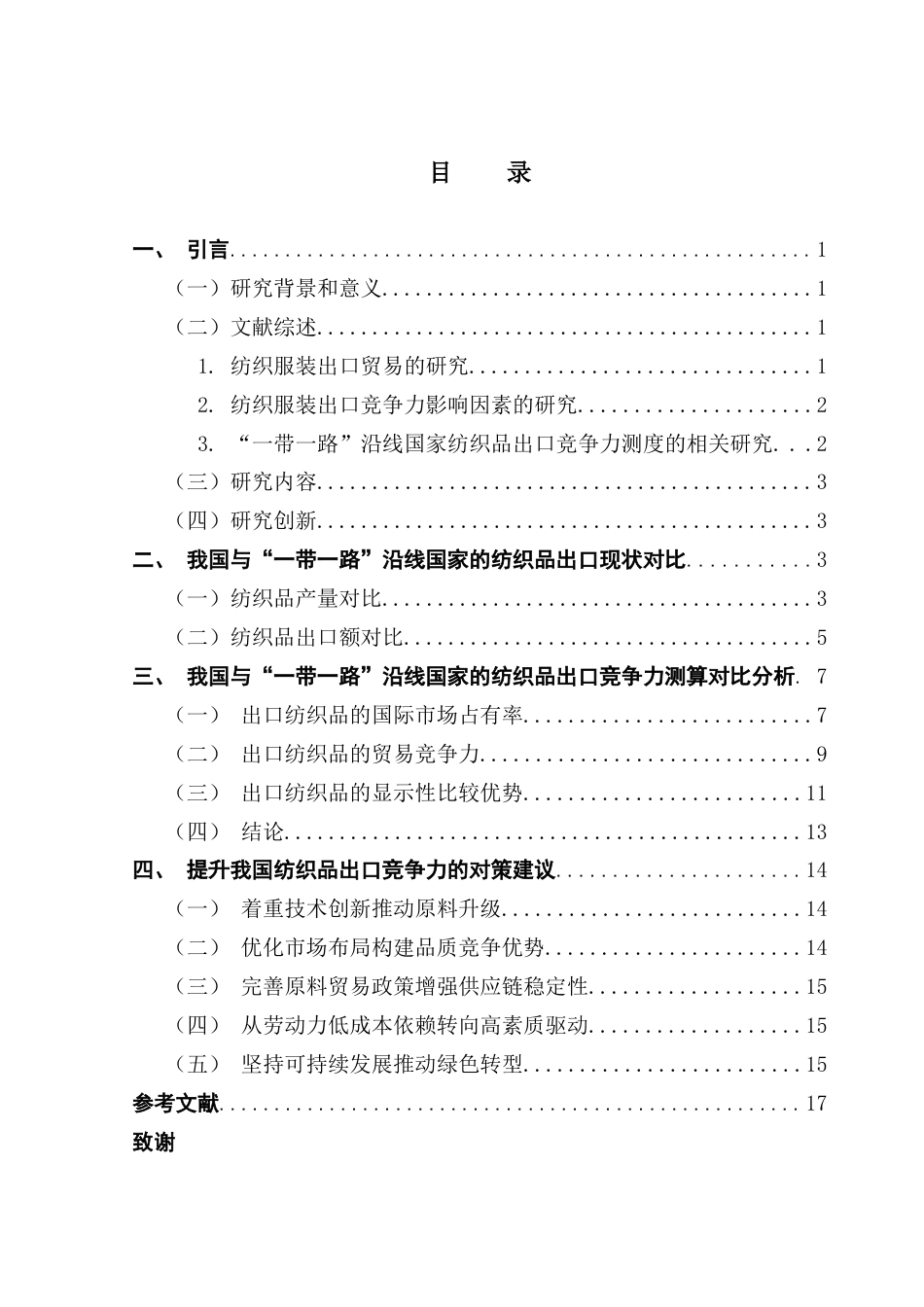 25年CH国际商务 关键词：纺织品；出口竞争力；IMS；TC；RCA-约11821字符.docx_第3页