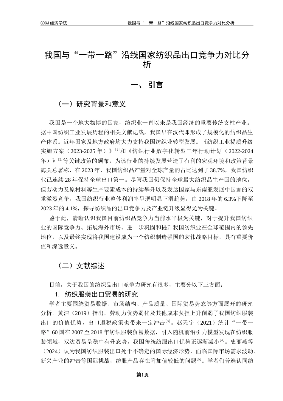 25年CH国际商务 关键词：纺织品；出口竞争力；IMS；TC；RCA-约11821字符.docx_第4页