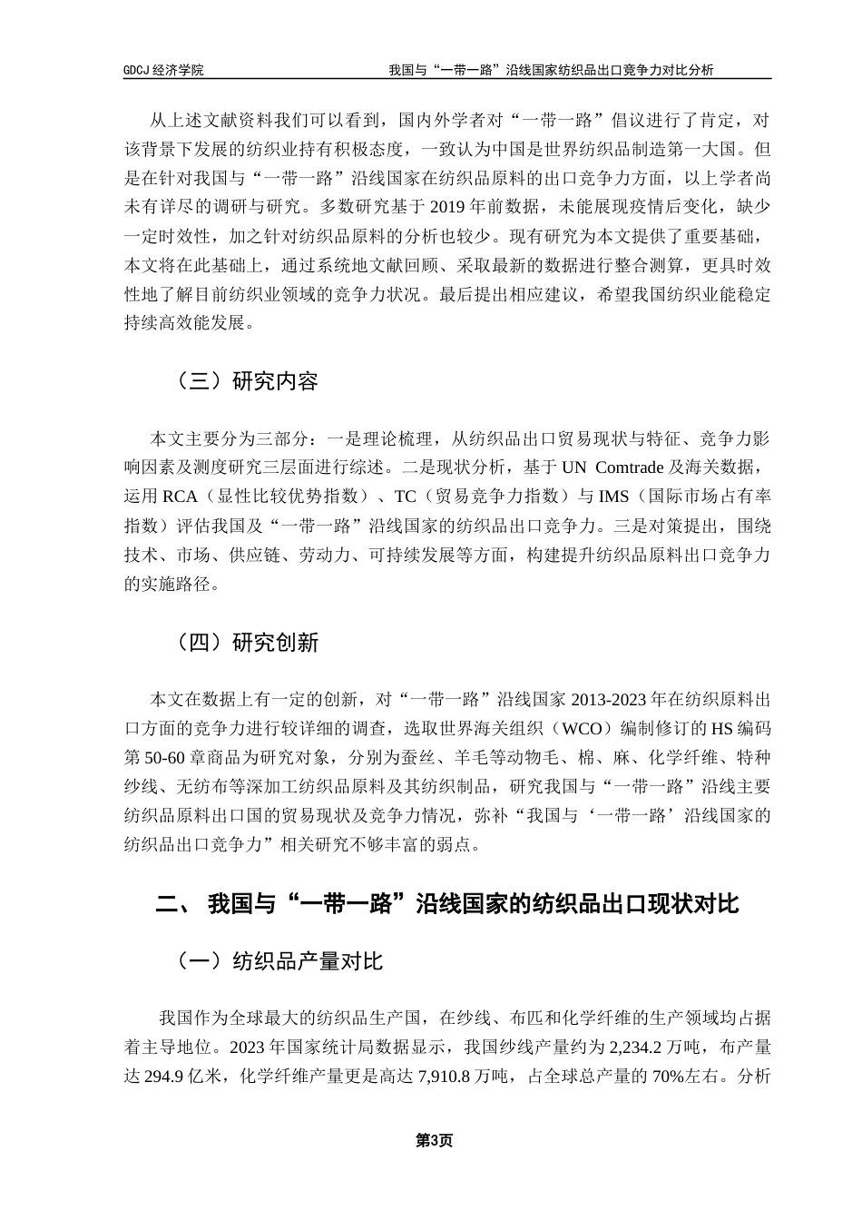 25年CH国际商务 关键词：纺织品；出口竞争力；IMS；TC；RCA-约11821字符.docx_第6页