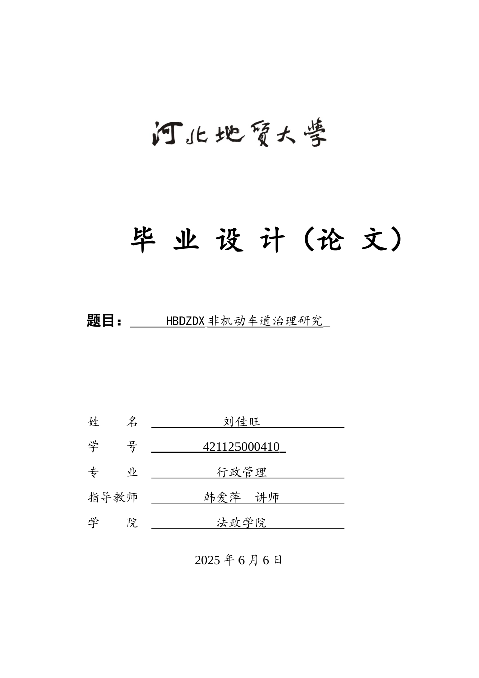 25年CH行政管理-河北地质大学非机动车道治理研究-约16057字符.docx_第1页
