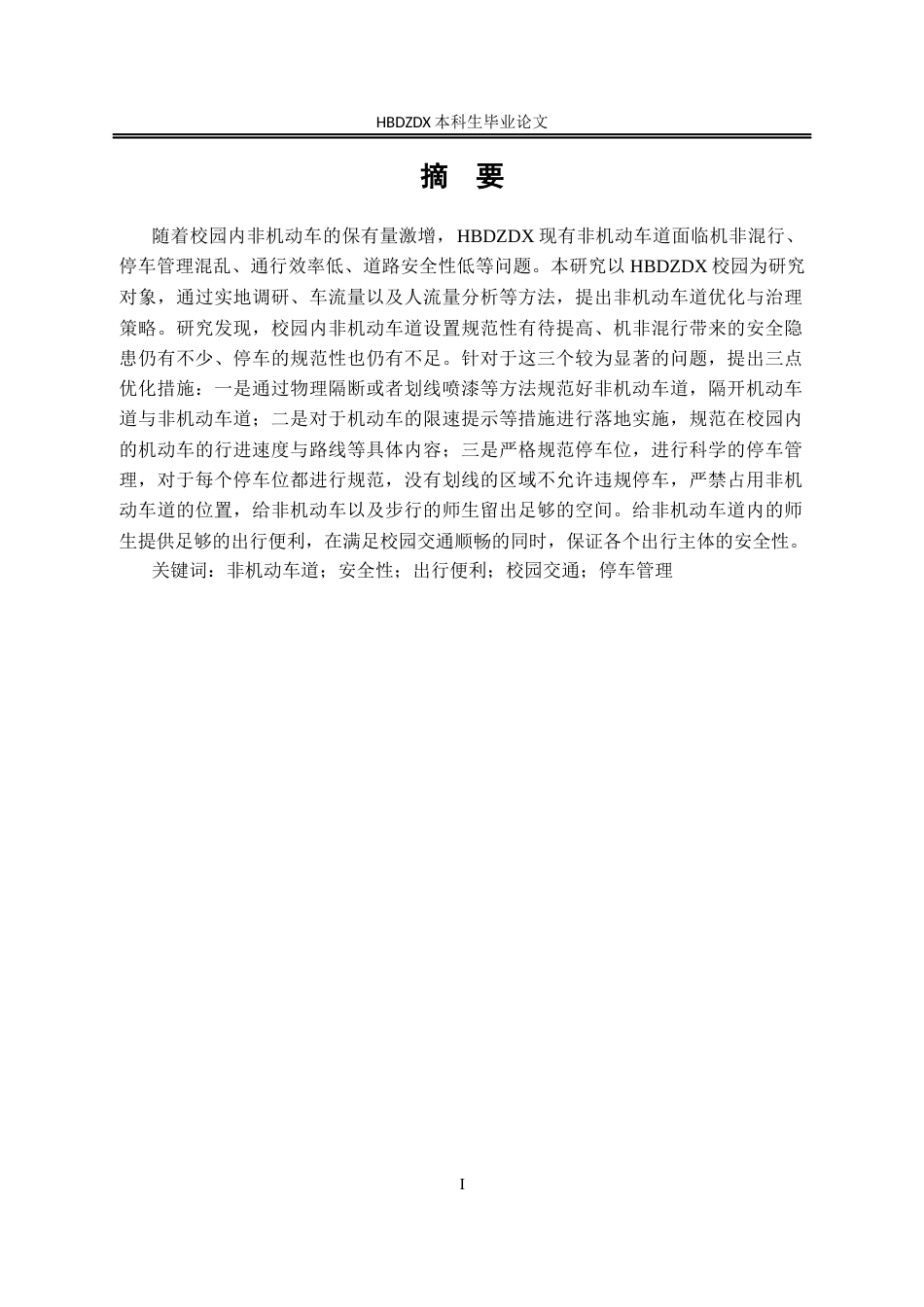 25年CH行政管理-河北地质大学非机动车道治理研究-约16057字符.docx_第2页