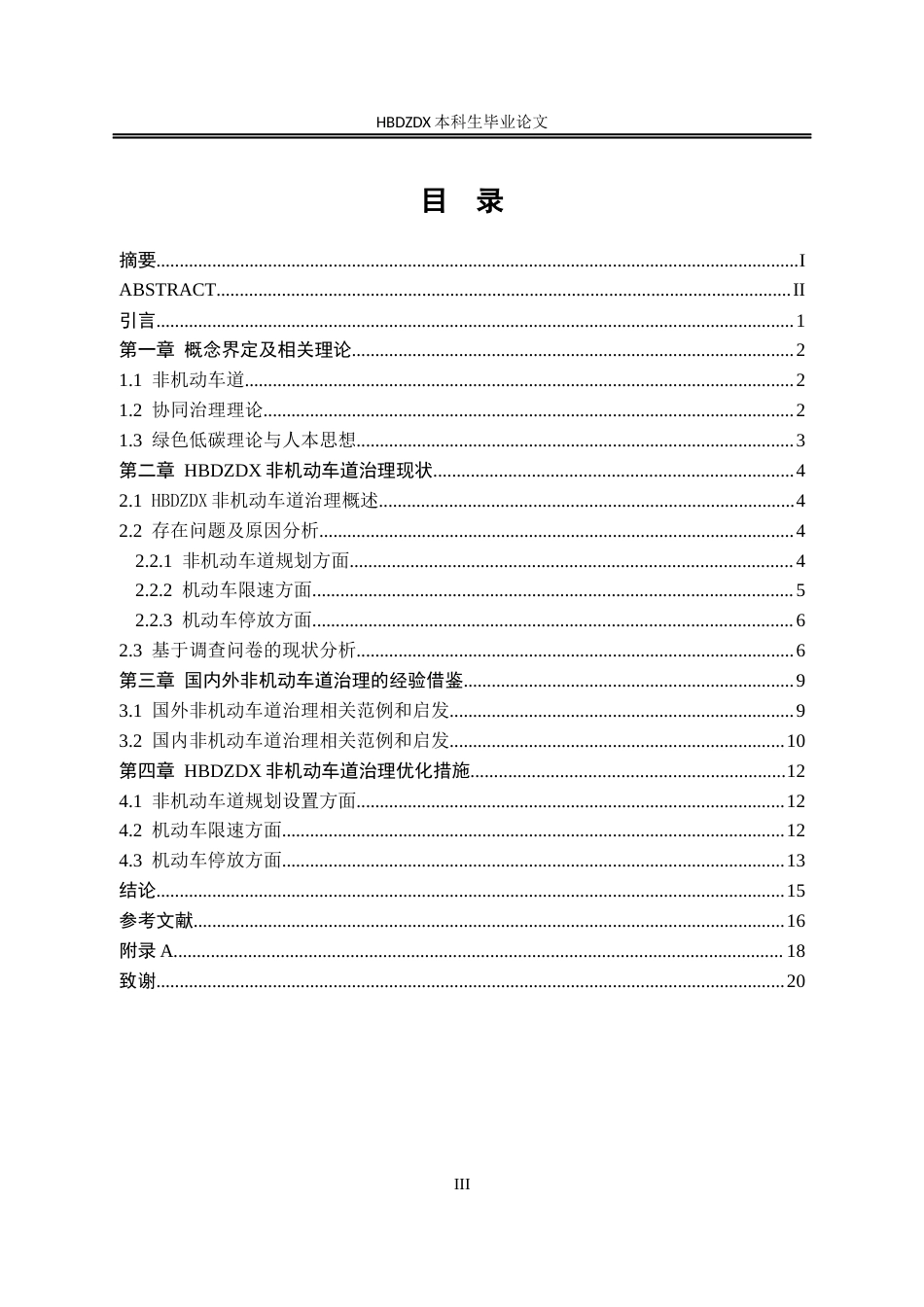 25年CH行政管理-河北地质大学非机动车道治理研究-约16057字符.docx_第4页
