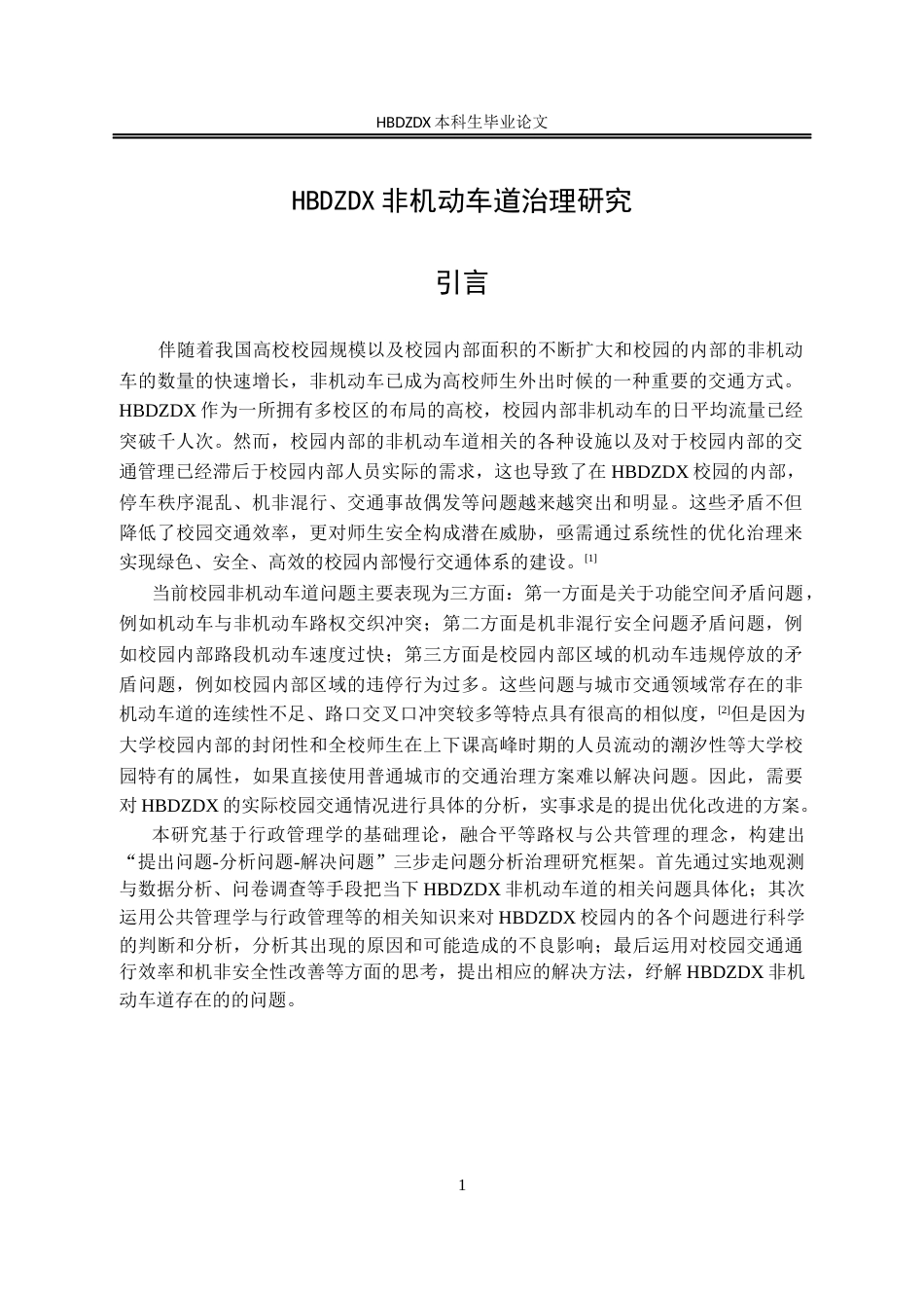 25年CH行政管理-河北地质大学非机动车道治理研究-约16057字符.docx_第5页