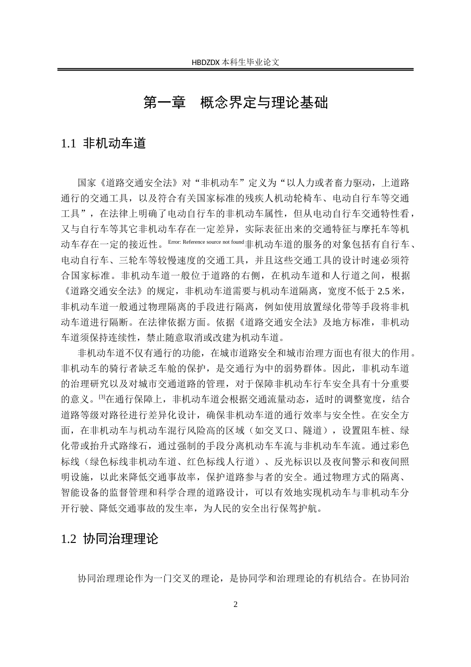 25年CH行政管理-河北地质大学非机动车道治理研究-约16057字符.docx_第6页
