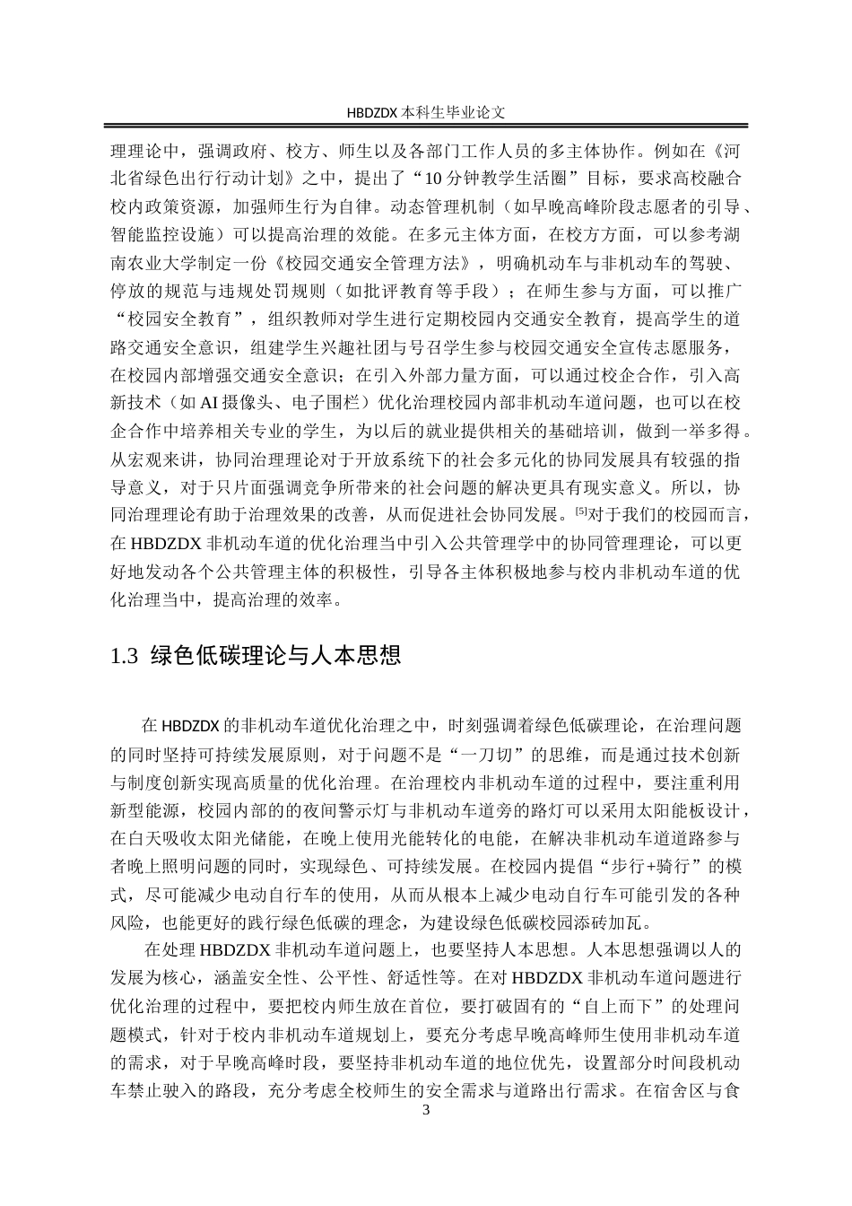 25年CH行政管理-河北地质大学非机动车道治理研究-约16057字符.docx_第7页