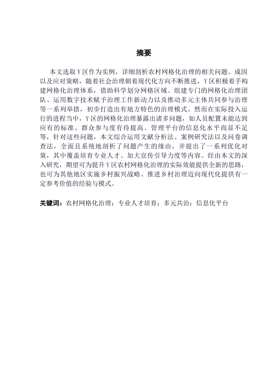 25年CH城市管理 农村网格化治理存在的问题与对策研究-以Y区为例终稿-约19408字符.docx_第2页