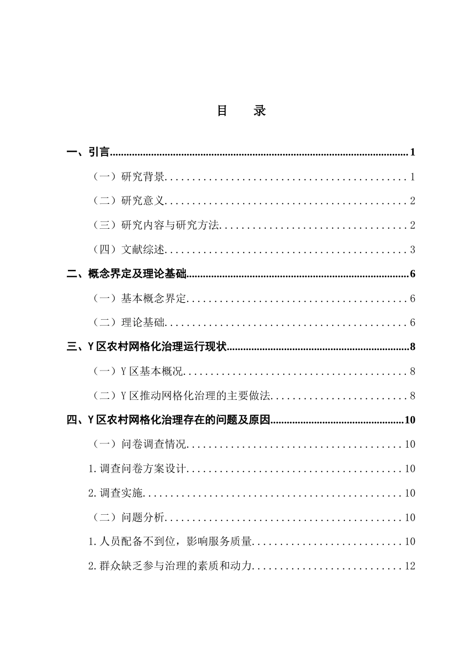 25年CH城市管理 农村网格化治理存在的问题与对策研究-以Y区为例终稿-约19408字符.docx_第4页