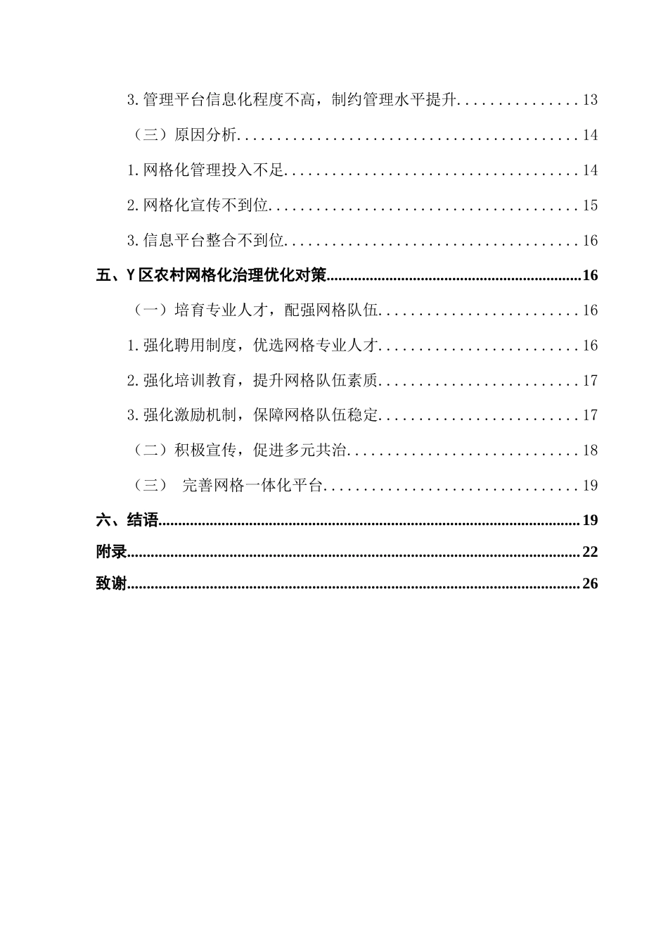 25年CH城市管理 农村网格化治理存在的问题与对策研究-以Y区为例终稿-约19408字符.docx_第5页