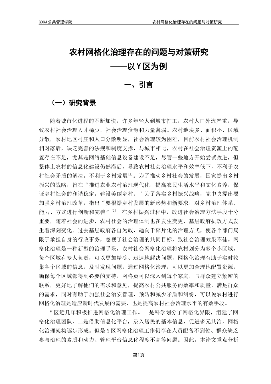 25年CH城市管理 农村网格化治理存在的问题与对策研究-以Y区为例终稿-约19408字符.docx_第7页