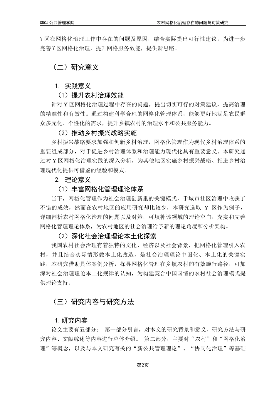 25年CH城市管理 农村网格化治理存在的问题与对策研究-以Y区为例终稿-约19408字符.docx_第8页