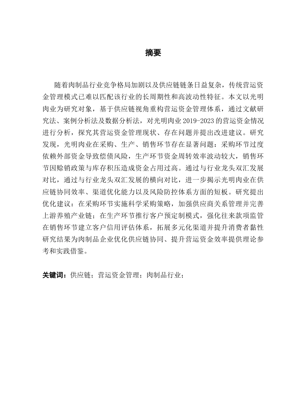 25年CH关键词：供应链；营运资金管理；肉制品行业；-约20435字符.docx_第3页