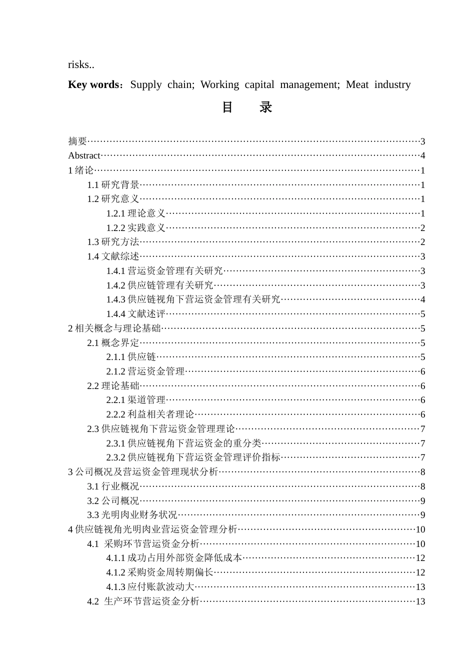 25年CH关键词：供应链；营运资金管理；肉制品行业；-约20435字符.docx_第5页